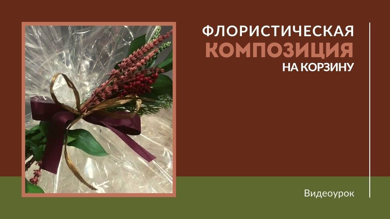 Флористическая композиция на корзину смотреть онлайн