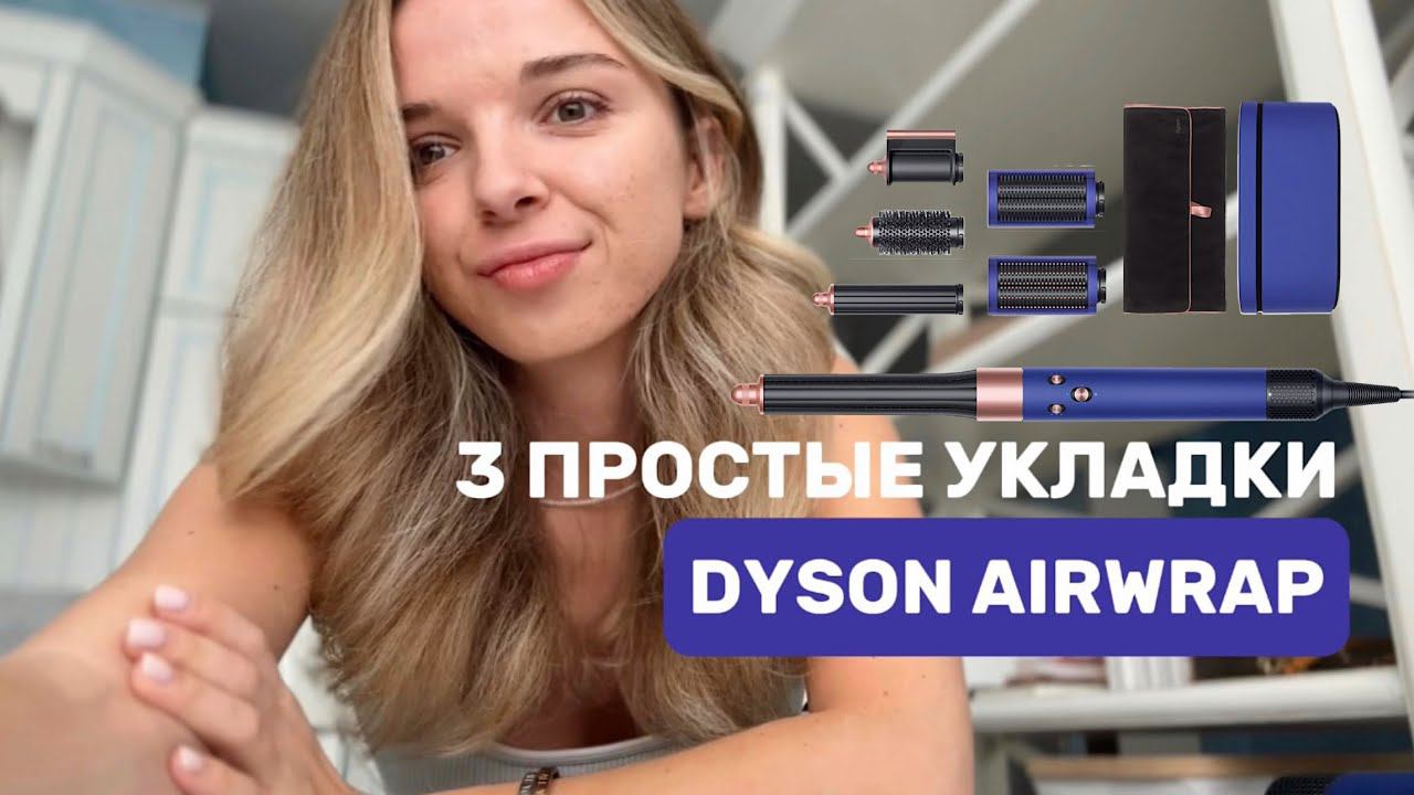 УКЛАДКИ НА DYSON ЗА 15 МИНУТ | НА ПОРИСТЫЕ, ВОЛНИСТЫЕ И ОСВЕТЛЕННЫЕ ВОЛОСЫ | ЛАЙФХАКИ