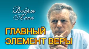 Роберт Линк. Главный элемент веры (10.06.2023)