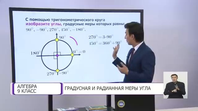 Алгебра. 9 класс. Градусная и радианная меры угла /11.01.2021/ смотреть онлайн