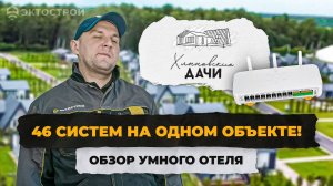 Эко-отель с умными домами. Хлыновские дачи. Обзор