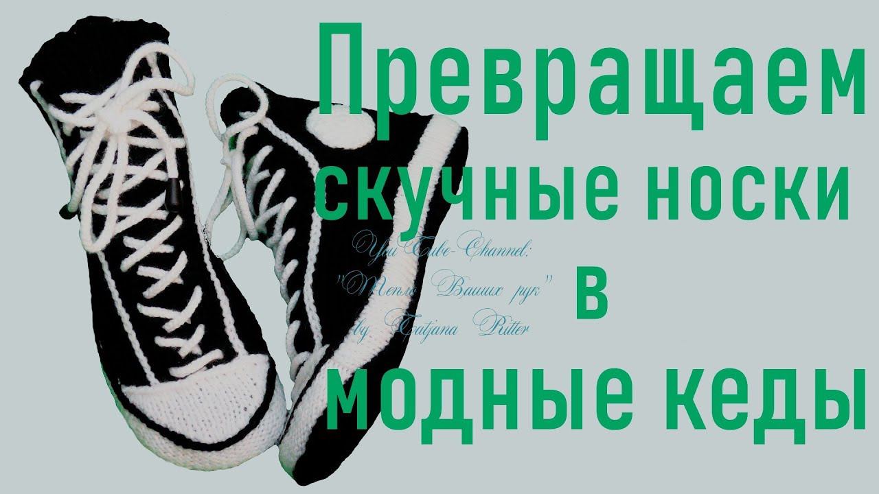 #268. КЕДЫ ИЗ НОСКОВ смотреть онлайн