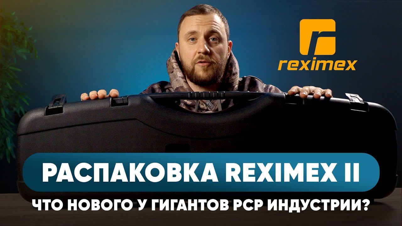 «РАСПАКОВКА» Reximex / Что нового у гигантов РСР индустрии? Часть II смотреть онлайн