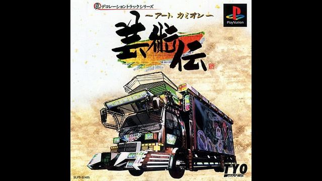 Art Camion Geijutsuden (アートカミオン 芸術伝) Complete Soundtrack feat. Kitaoka Hiroshi, Andou Hiroko смотреть онлайн