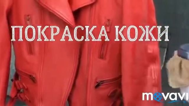 ПОКРАСКА КОЖАНОЙ КУРТКИ Екатеринбург, ПОКРАСИТЬ КОЖУ в Екатеринбурге смотреть онлайн
