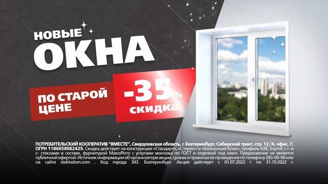 Окна в Екатеринбурге по старым ценам: скидка 35% смотреть онлайн