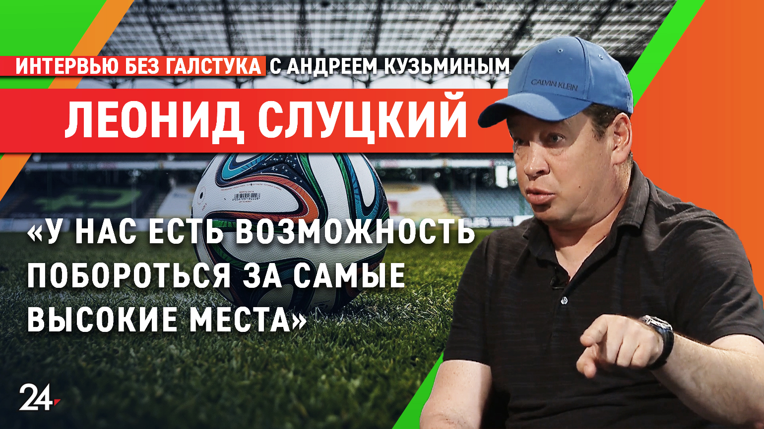 «Безумно ценим наших болельщиков» / главный тренер «Рубина» Леонид Слуцкий - Интервью без галстука смотреть онлайн