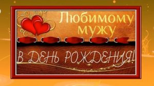 С днем рождения, поздравление мужу от жены