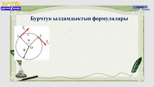 10-класс | Физика | Ийри сызыктуу кыймыл. Нерсенин айлана боюнча кыймылы смотреть онлайн