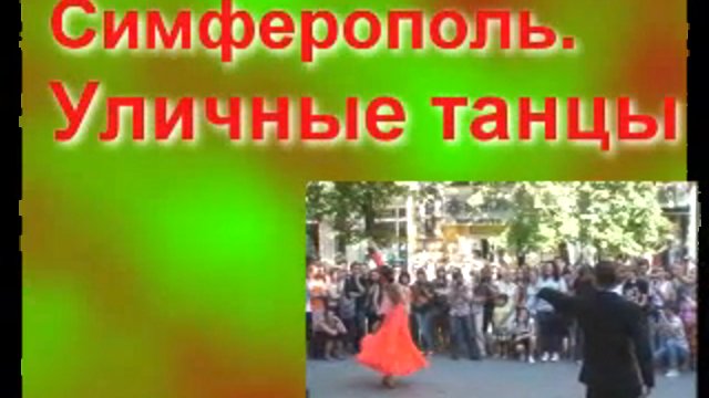 Уличные танцы. Симферополь смотреть онлайн