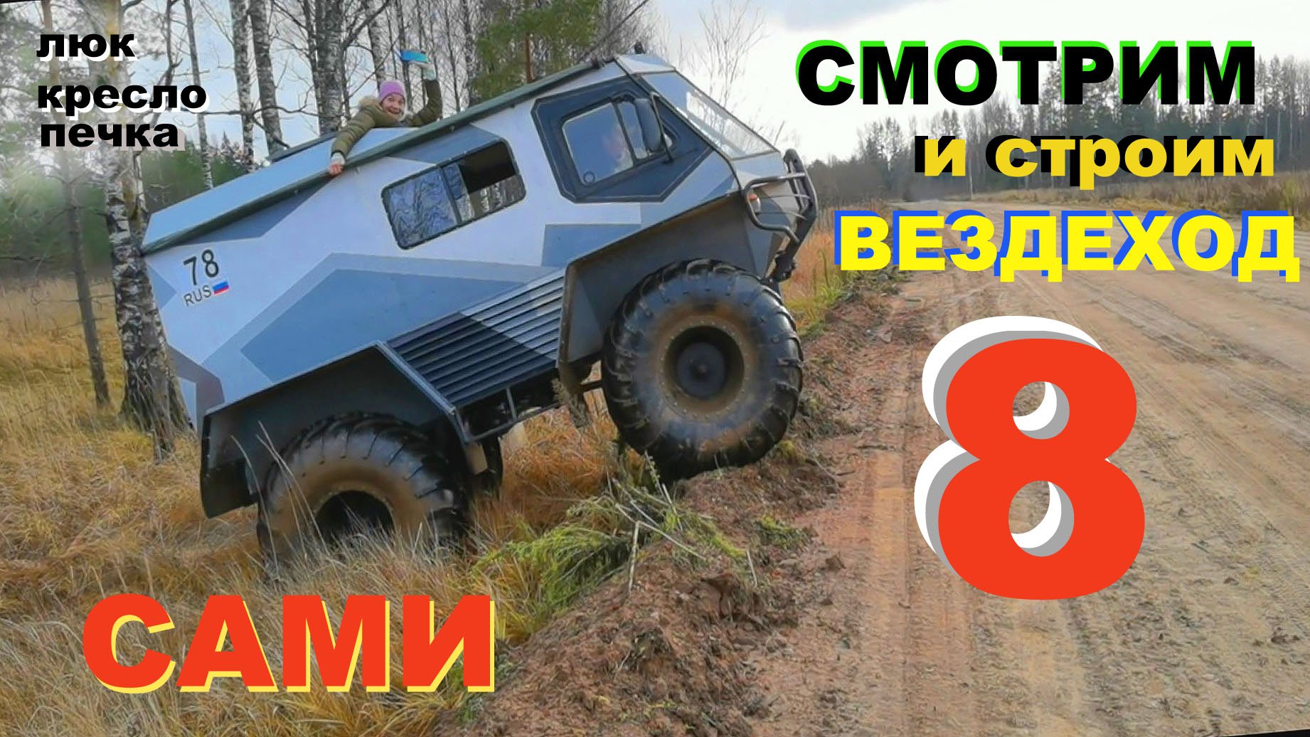 Как построить вездеход САМОМУ. Часть 8. Люк, кресло, печка. смотреть онлайн