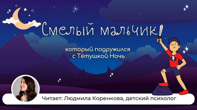 Смелый мальчик и тётушка ночь | Аудиосказки | Слушать сказку смотреть онлайн