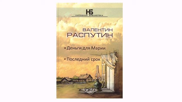 Видеообзор «Уроки жизни» к юбилею В.Г. Распутина смотреть онлайн