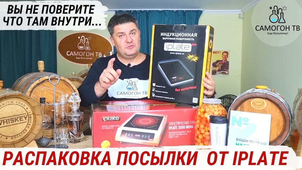 РАСПАКОВКА ПОСЫЛКИ ОТ iplate... И ЭТО НЕ ПЛИТЫ ДЛЯ САМОГОНЩИКОВ! #распаковка #iplate #самогон смотреть онлайн