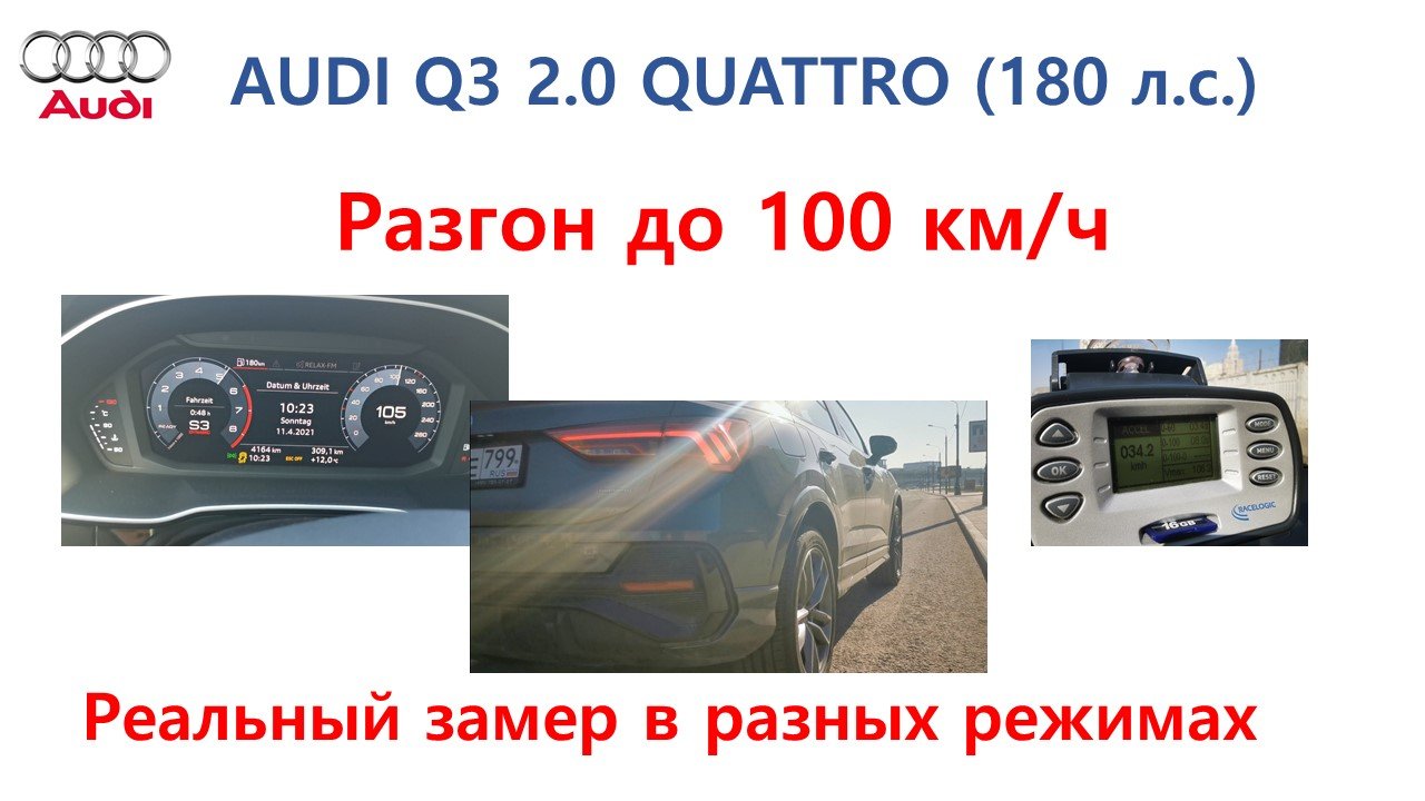 Реальный замер разгона новой Audi Q3 2.0 Quattro (180 л.с.) смотреть онлайн