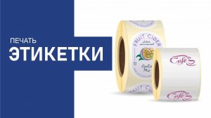Производство термоэтикеток и наклеек! Флексопечать.