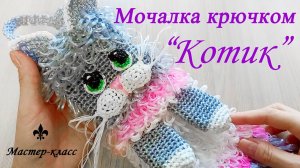 Мочалка крючком "КОТИК" / Мастер-класс
