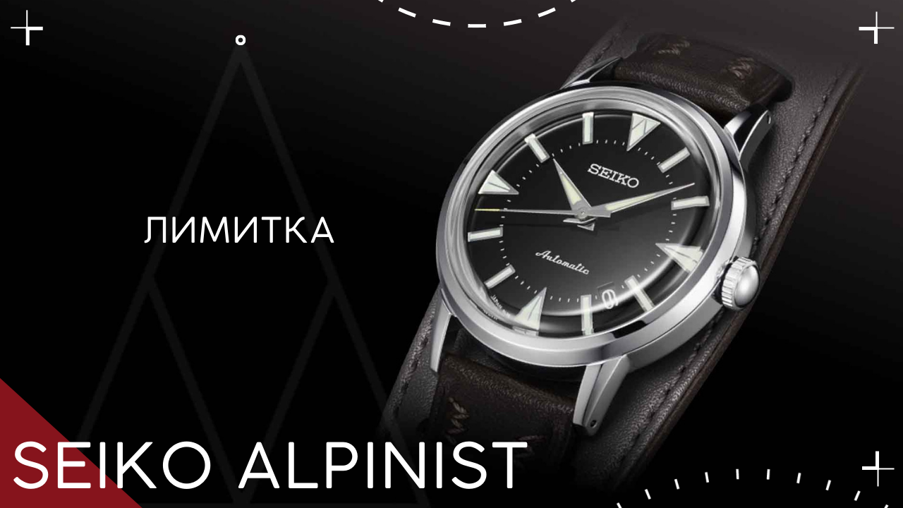 ЛЕГЕНДА ВОЗВРАЩАЕТСЯ. Новые часы SEIKO Alpinist SJE085J1 смотреть онлайн