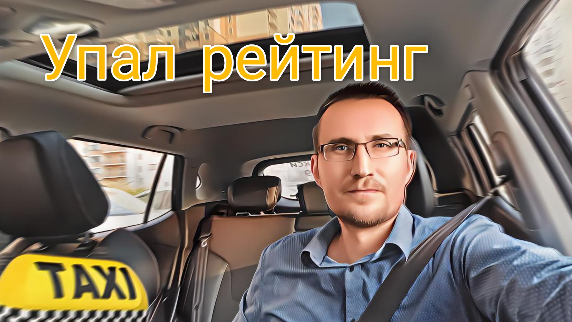 Упал рейтинг в #такси / ЗА ЧТО? / Пропала АКТИВНОСТЬ - как работать? смотреть онлайн