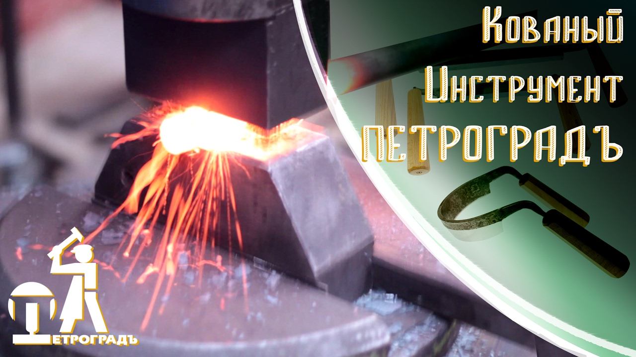 Кованый инструмент ПЕТРОГРАДЪ - Как это сделано ? смотреть онлайн