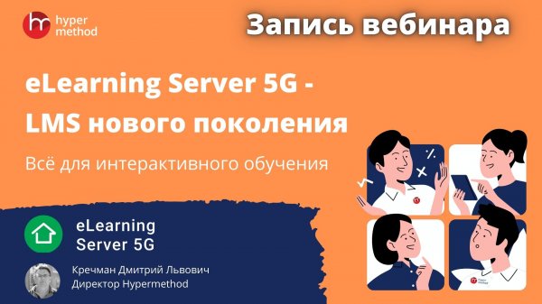 eLearning Server 5G - LMS нового поколения.