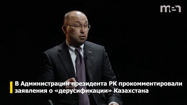 В Администрации президента РК прокомментировали заявления о «дерусификации» Казахстана. смотреть онлайн