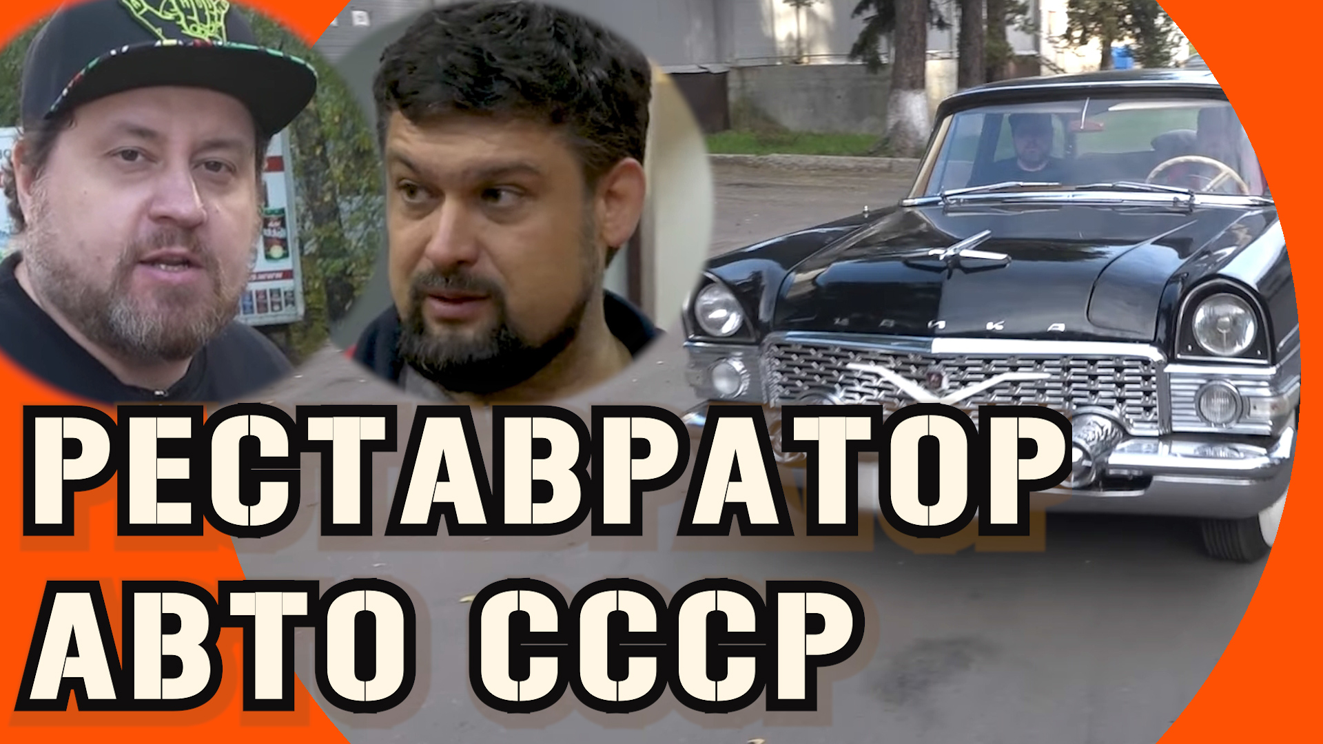 Реставрация авто. Как дарят вторую жизнь советским автомобилям: Чайка, Волга, Жигули, Запорожец? |ИЛ смотреть онлайн