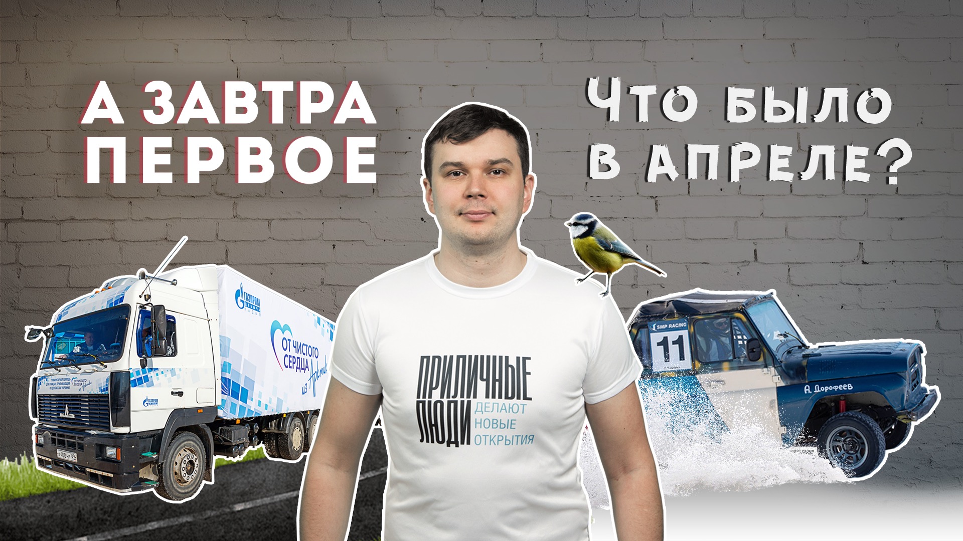 А завтра первое. Итоги апреля: пангодинский драйв, гуманитарная помощь, молодёжный форум