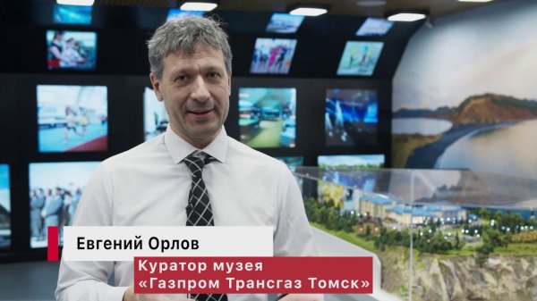 Корпоративный музей «Газпром трансгаз Томск» | Ascreen
