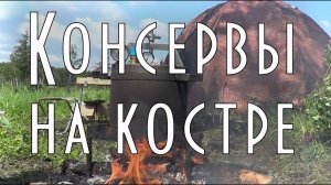 Как приготовить консервы на костре, в автоклаве, домашние консервы на рыбалке