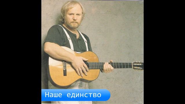 Александр Дольский. "Наше единство" смотреть онлайн