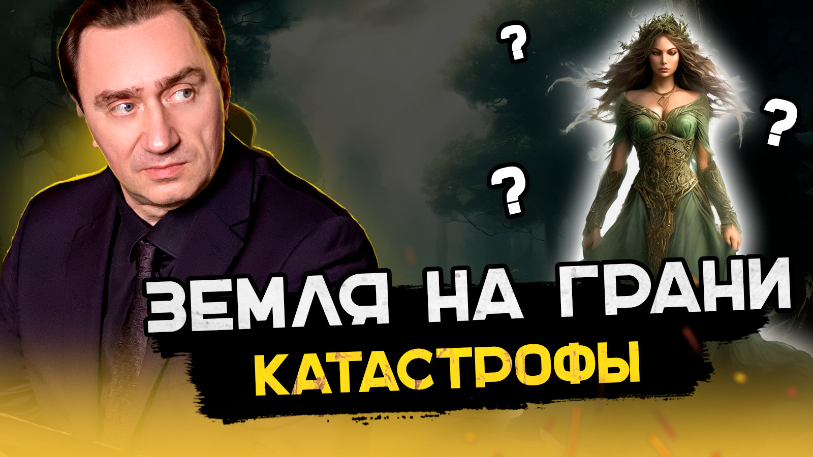 Богиня земли в нашу эпоху | Кали юга. смотреть онлайн