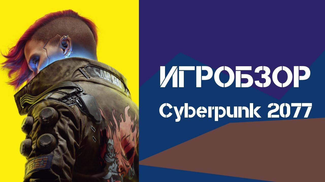 Игробзор. Cyberpunk 2077 смотреть онлайн