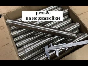 Нарезка резьбы на нержавеющей трубе