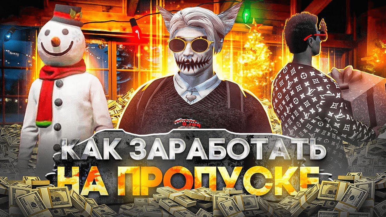 КАК ЗАРАБОТАТЬ НА СЕЗОННОМ ПРОПУСКЕ В ГТА 5 РП ЛУЧШИЙ СПОСОБ ЗАРАБОТКА GTA 5 RP ЗАРАБОТОК НА ИВЕНТЕ смотреть онлайн