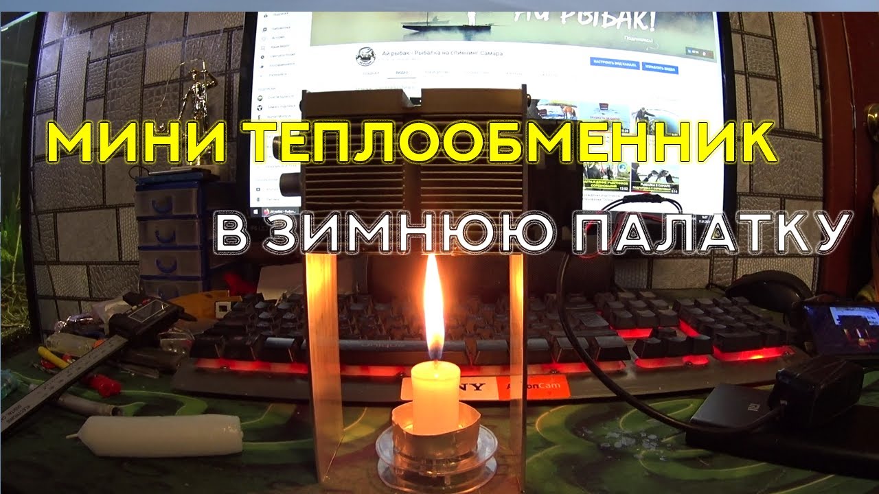 Мини теплообменник в зимнюю палатку. Отопление палатки зимой на рыбалке.