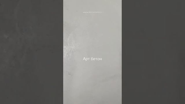 Арт бетон лофт микробетон микроцемент microbeton microcement декоративнаяштукатурка артбетон