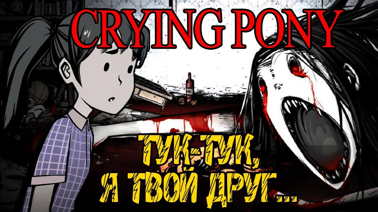 Crying Pony - Полное прохождение на русском #1 - ХОРРОР ИГРА 2023 смотреть онлайн