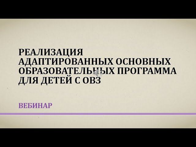 Вебинар «Реализация адаптированных основных образовательных программ для детей с ОВЗ» смотреть онлайн