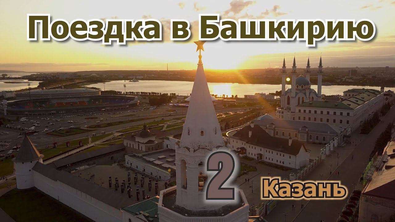 2 Казань. Продолжение поездки. Красоты Казани, снятые сверху на DJI Mavic Pro. Потрясающий город. смотреть онлайн