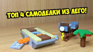 Топ 4 самоделки из лего