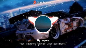 Бутырка - тает на дороге грязный Снег(Bass Boost)