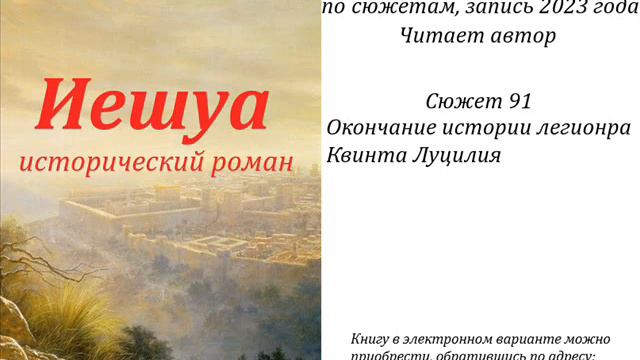 Иешуа, Ролик 4078, Окончание истории легионера Квинта Луцилия. смотреть онлайн