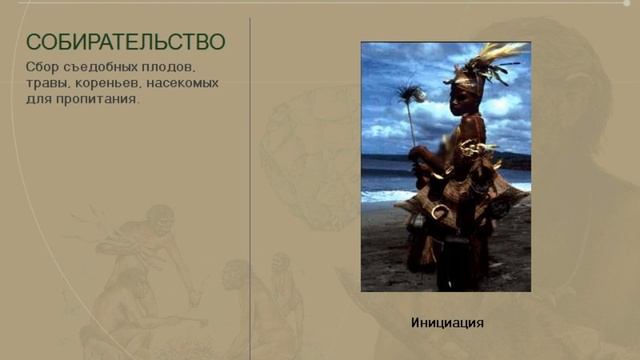 Первобытное общество (рус.) История древнего мира. смотреть онлайн