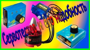 Сервотестер-подключение, проверка и его надобность