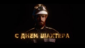 С ДНЕМ ШАХТЕРА