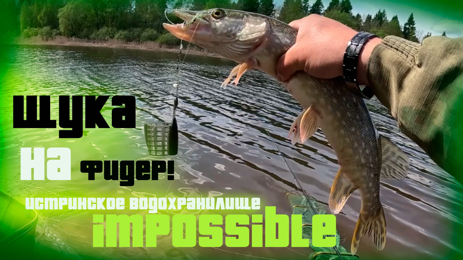 Щука на фидер!! Рыбалка на реке Истра, Истринское водохранилище. )) Московская область.