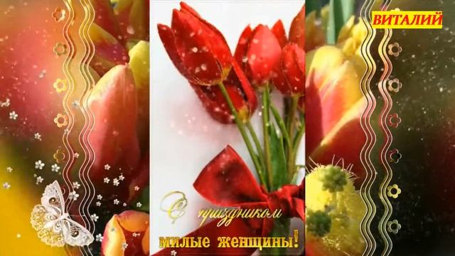 КРАСИВАЯ ПЕСНЯ НА 8 МАРТА!!! Поздравление с 8 марта!!! смотреть онлайн