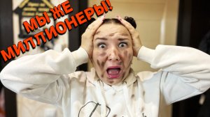 МЫ ЖЕ МИЛЛИОНЕРЫ!