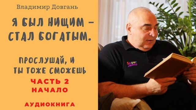 Я был нищим – стал богатым В Довгань АУДИОКНИГА часть НАЧАЛО смотреть онлайн